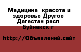 Медицина, красота и здоровье Другое. Дагестан респ.,Буйнакск г.